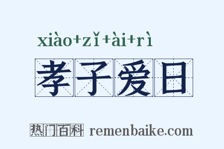孝子爱日是什么意思的图片